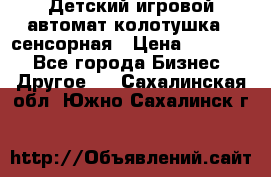 Детский игровой автомат колотушка - сенсорная › Цена ­ 41 900 - Все города Бизнес » Другое   . Сахалинская обл.,Южно-Сахалинск г.